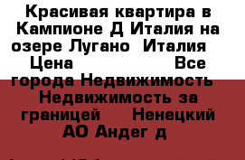 Красивая квартира в Кампионе-Д'Италия на озере Лугано (Италия) › Цена ­ 40 606 000 - Все города Недвижимость » Недвижимость за границей   . Ненецкий АО,Андег д.
